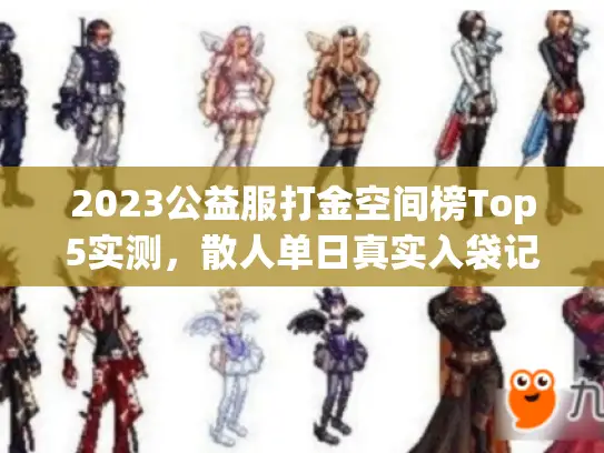 2023公益服打金空间榜Top5实测，散人单日真实入袋记录