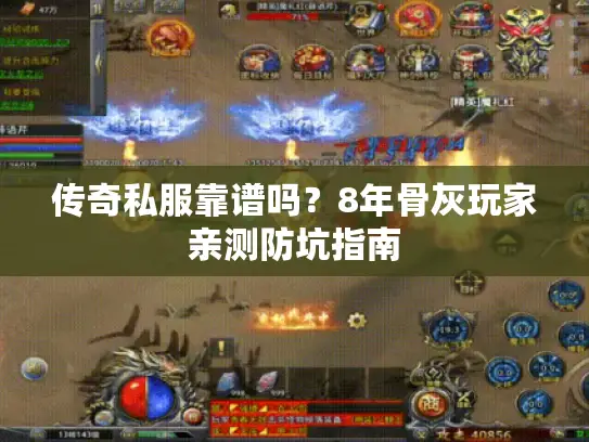 传奇私服靠谱吗？8年骨灰玩家亲测防坑指南