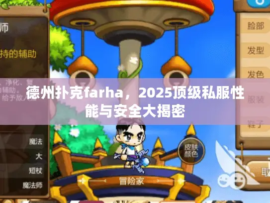 德州扑克farha,2025顶级私服性能与安全大揭密 德州扑克farha,2025顶级私服性能与安全大揭密