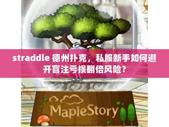 straddle 德州扑克,私服新手如何避开盲注亏损翻倍风险? straddle 德州扑克,私服新手如何避开盲注亏损翻倍风险?