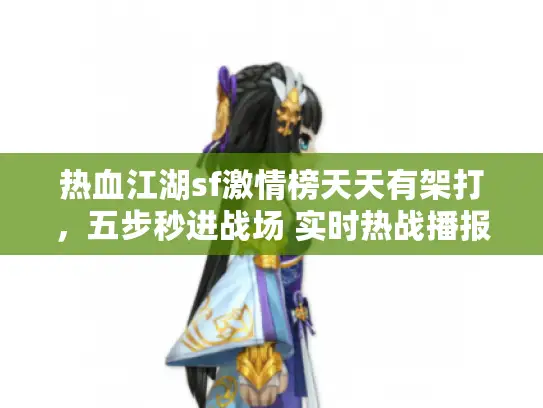 热血江湖sf激情榜天天有架打，五步秒进战场 实时热战播报