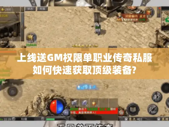 上线送GM权限单职业传奇私服如何快速获取顶级装备? 上线送GM权限单职业传奇私服如何快速获取顶级装备?