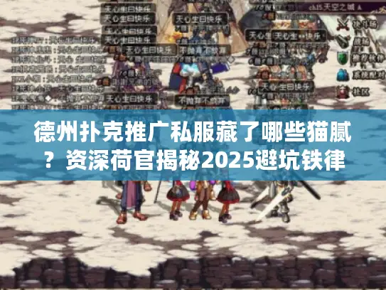 德州扑克推广私服藏了哪些猫腻？资深荷官揭秘2025避坑铁律