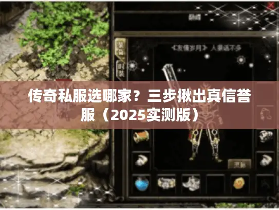传奇私服选哪家？三步揪出真信誉服（2025实测版）