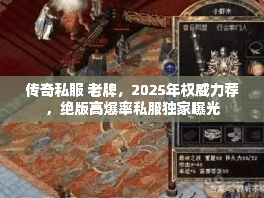传奇私服 老牌，2025年权威力荐，绝版高爆率私服独家曝光