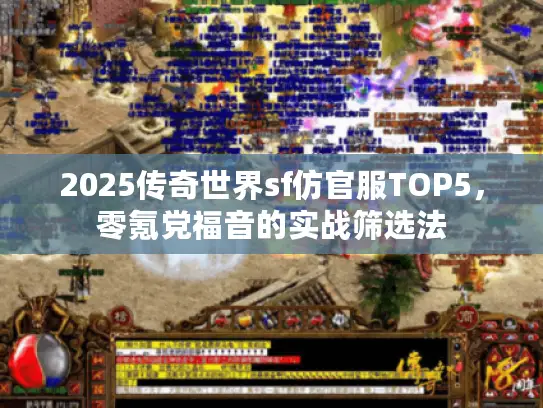 2025传奇世界sf仿官服TOP5，零氪党福音的实战筛选法