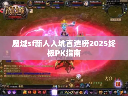 魔域sf新人入坑首选榜2025终极PK指南