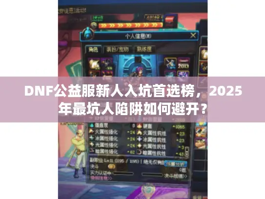 DNF公益服新人入坑首选榜，2025年最坑人陷阱如何避开？