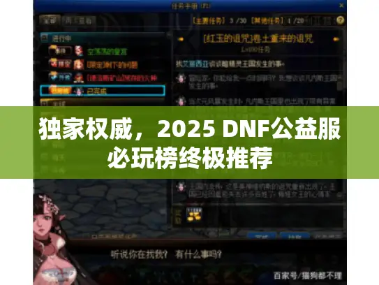 独家权威，2025 DNF公益服必玩榜终极推荐