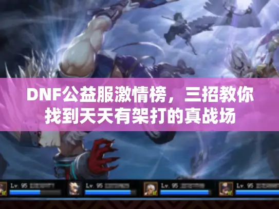 DNF公益服激情榜,三招教你找到天天有架打的真战场 DNF公益服激情榜,三招教你找到天天有架打的真战场
