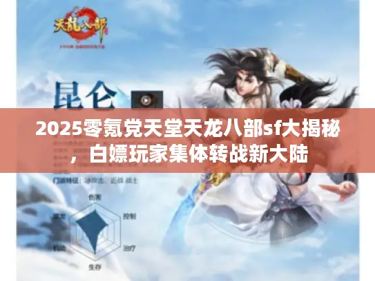 2025零氪党天堂天龙八部sf大揭秘,白嫖玩家集体转战新大陆 2025零氪党天堂天龙八部sf大揭秘,白嫖玩家集体转战新大陆
