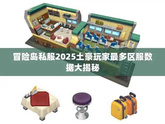 冒险岛私服2025土豪玩家最多区服数据大揭秘