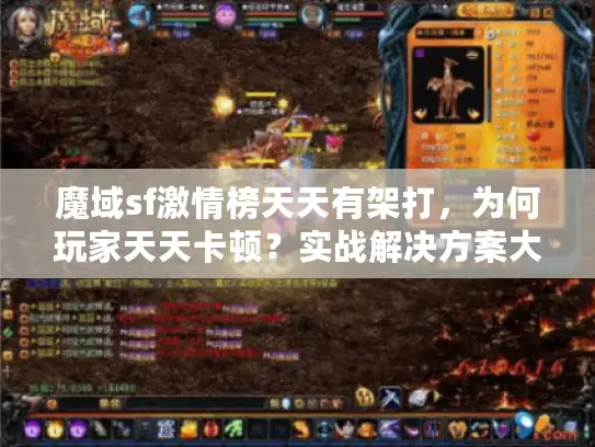 魔域sf激情榜天天有架打，为何玩家天天卡顿？实战解决方案大公开