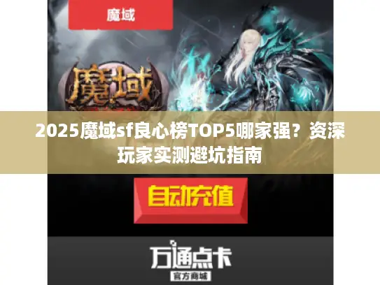 2025魔域sf良心榜TOP5哪家强？资深玩家实测避坑指南