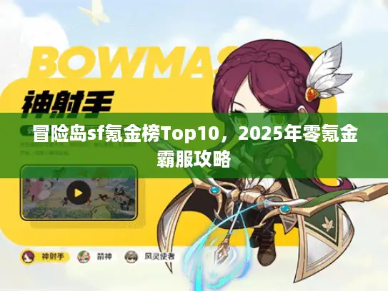 冒险岛sf氪金榜Top10,2025年零氪金霸服攻略 冒险岛sf氪金榜Top10,2025年零氪金霸服攻略
