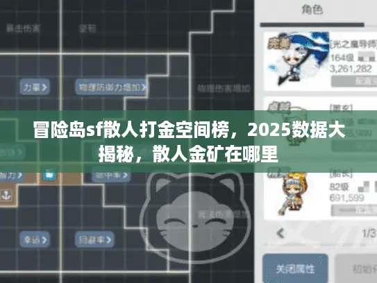 冒险岛sf散人打金空间榜,2025数据大揭秘,散人金矿在哪里 冒险岛sf散人打金空间榜,2025数据大揭秘,散人金矿在哪里