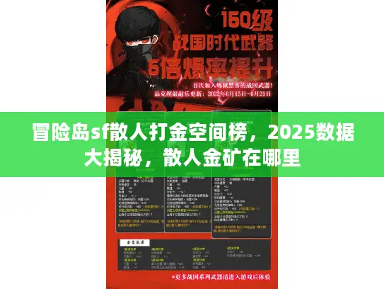 冒险岛sf散人打金空间榜,2025数据大揭秘,散人金矿在哪里 冒险岛sf散人打金空间榜,2025数据大揭秘,散人金矿在哪里