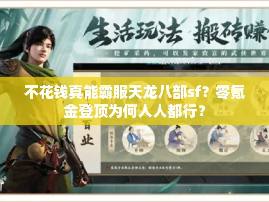 不花钱真能霸服天龙八部sf？零氪金登顶为何人人都行？