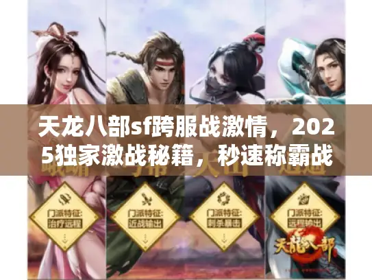 天龙八部sf跨服战激情，2025独家激战秘籍，秒速称霸战场！
