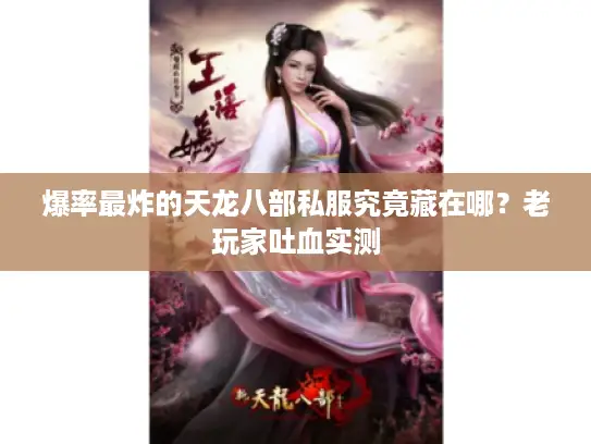 爆率最炸的天龙八部私服究竟藏在哪？老玩家吐血实测