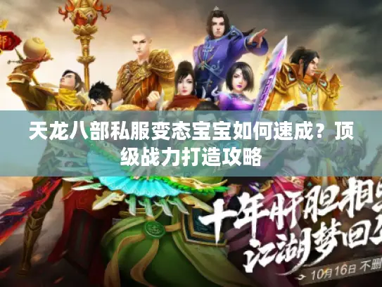 天龙八部私服变态宝宝如何速成？顶级战力打造攻略