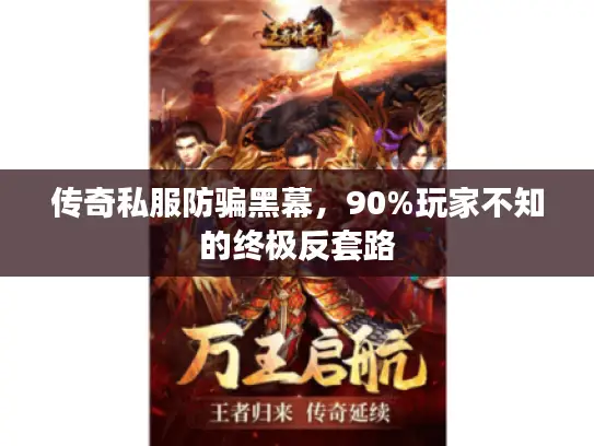 传奇私服防骗黑幕，90%玩家不知的终极反套路