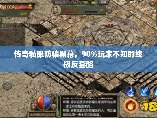 传奇私服防骗黑幕，90%玩家不知的终极反套路