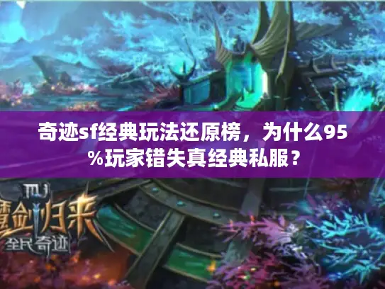 奇迹sf经典玩法还原榜，为什么95%玩家错失真经典私服？
