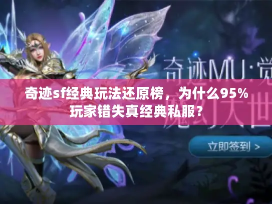 奇迹sf经典玩法还原榜，为什么95%玩家错失真经典私服？