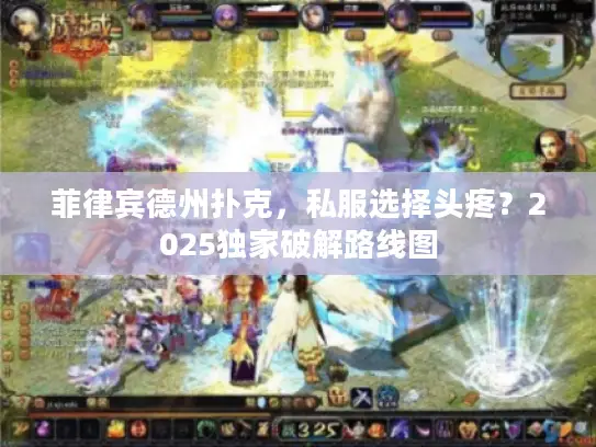 菲律宾德州扑克，私服选择头疼？2025独家破解路线图