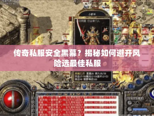 传奇私服安全黑幕?揭秘如何避开风险选最佳私服 传奇私服安全黑幕?揭秘如何避开风险选最佳私服