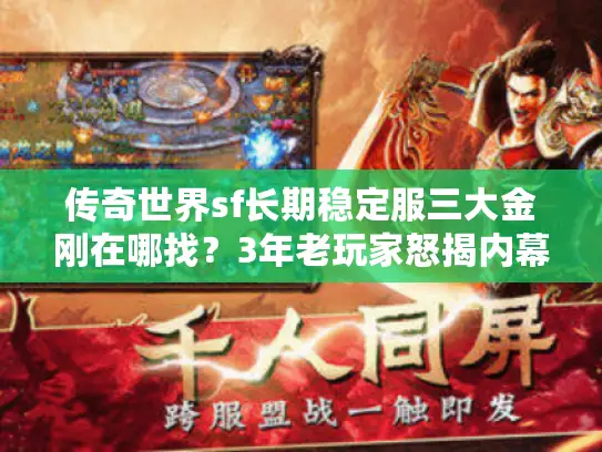 传奇世界sf长期稳定服三大金刚在哪找？3年老玩家怒揭内幕！
