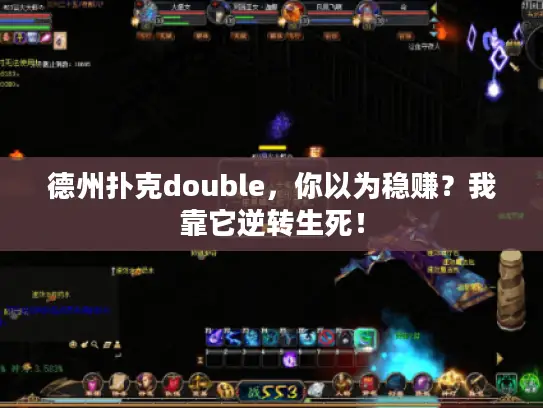德州扑克double，你以为稳赚？我靠它逆转生死！