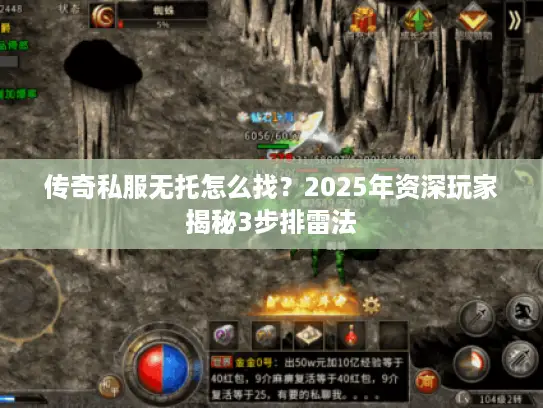传奇私服无托怎么找？2025年资深玩家揭秘3步排雷法