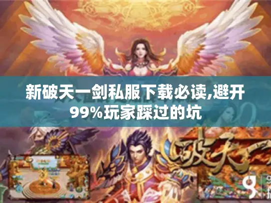 新破天一剑私服下载必读,避开99%玩家踩过的坑 新破天一剑私服下载必读,避开99%玩家踩过的坑