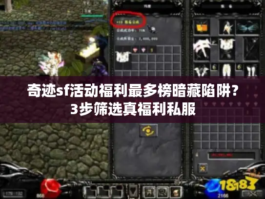 奇迹sf活动福利最多榜暗藏陷阱？3步筛选真福利私服