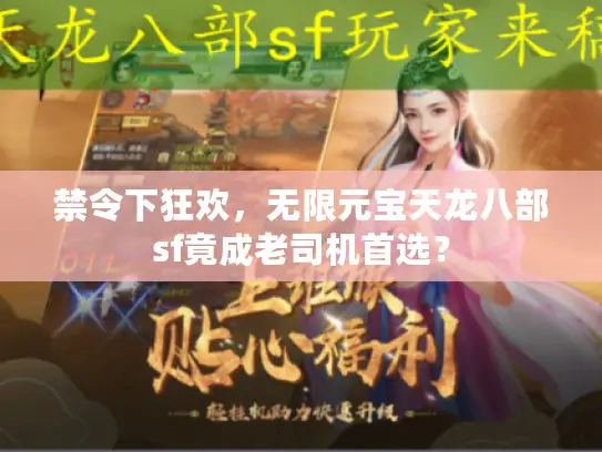 禁令下狂欢，无限元宝天龙八部sf竟成老司机首选？