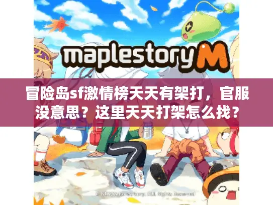 冒险岛sf激情榜天天有架打，官服没意思？这里天天打架怎么找？