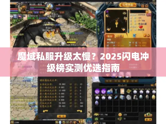 魔域私服升级太慢?2025闪电冲级榜实测优选指南 魔域私服升级太慢?2025闪电冲级榜实测优选指南
