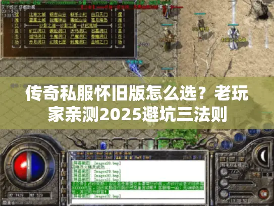 传奇私服怀旧版怎么选？老玩家亲测2025避坑三法则