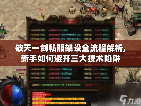 破天一剑私服架设全流程解析,新手如何避开三大技术陷阱