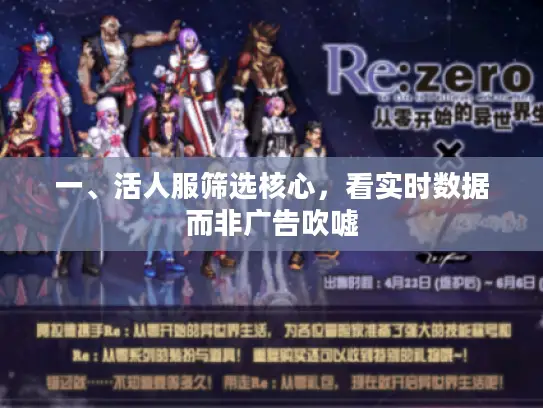 一、活人服筛选核心，看实时数据而非广告吹嘘