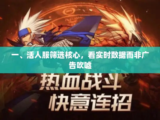 一、活人服筛选核心，看实时数据而非广告吹嘘