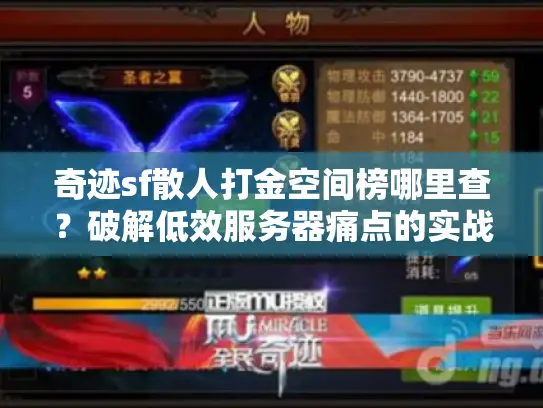 奇迹sf散人打金空间榜哪里查?破解低效服务器痛点的实战秘籍! 奇迹sf散人打金空间榜哪里查?破解低效服务器痛点的实战秘籍!