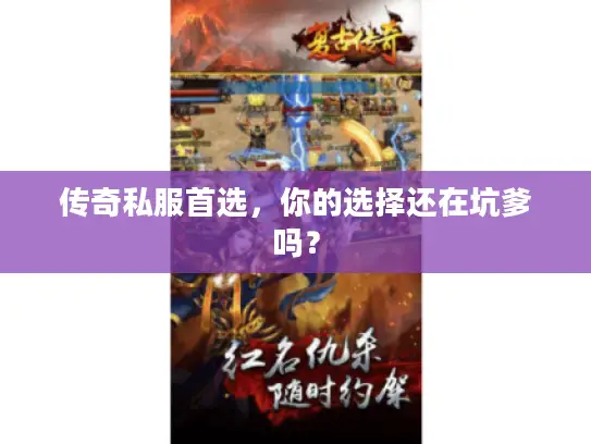 传奇私服首选,你的选择还在坑爹吗? 传奇私服首选,你的选择还在坑爹吗?