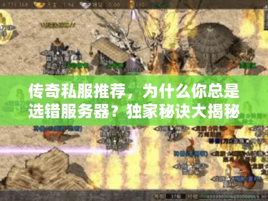 传奇私服推荐，为什么你总是选错服务器？独家秘诀大揭秘！