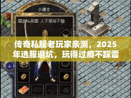 传奇私服老玩家亲测,2025年选服避坑,玩得过瘾不踩雷! 传奇私服老玩家亲测,2025年选服避坑,玩得过瘾不踩雷!