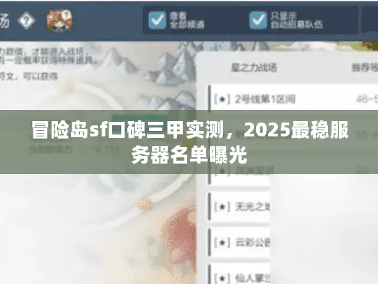 冒险岛sf口碑三甲实测,2025最稳服务器名单曝光 冒险岛sf口碑三甲实测,2025最稳服务器名单曝光