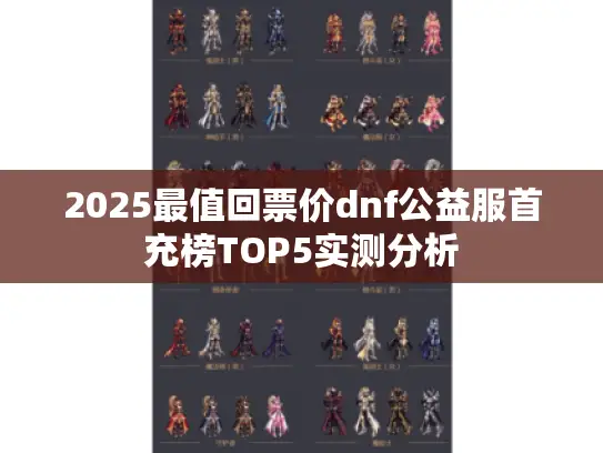 2025最值回票价dnf公益服首充榜TOP5实测分析