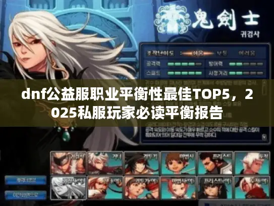 dnf公益服职业平衡性最佳TOP5，2025私服玩家必读平衡报告